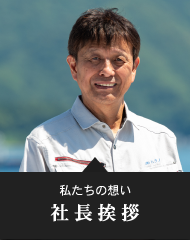 社長挨拶